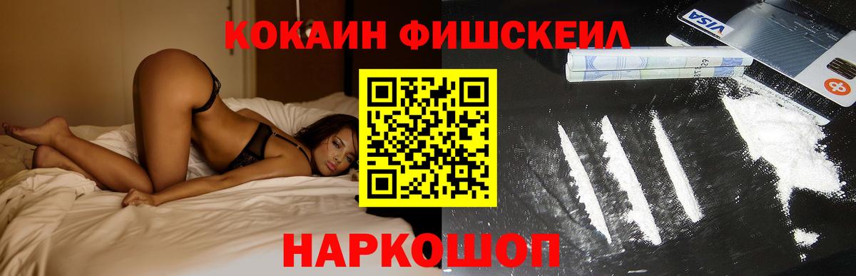 Горячий Ключ  COCAIN Fish Scale  COCAIN  Вход с VPN 