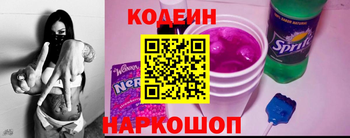 Codein Purple Drank Горячий Ключ